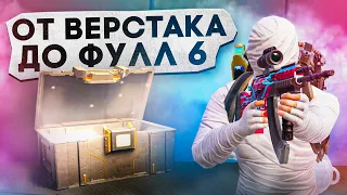 ОТ ВЕРСТАКА ДО ФУЛЛ 6?! В НОВОМ METRO ROYALE 2.0 / PUBG MOBILE / МЕТРО РОЯЛЬ