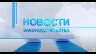 Новости законодательства (еженедельно, 15-21-мая 2024 г.)