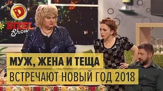 Муж, жена и теща встречают Новый год 2018 – Дизель Шоу | ЮМОР ICTV