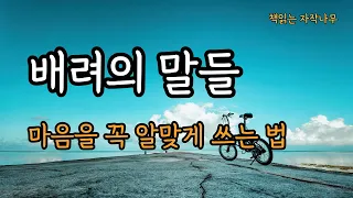 진짜 배려는 고통을 나누는 것이 아니라 손을 잡고 나란히 걷는 것