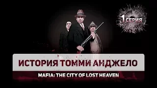 Mafia: История Томми Анджело