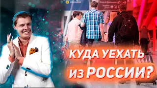 ПОНАСЕНКОВ | КУДА УЕЗЖАТЬ ИЗ РОССИИ?