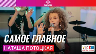 Наташа Потоцкая - Самое Главное (Выступление на Детском радио)