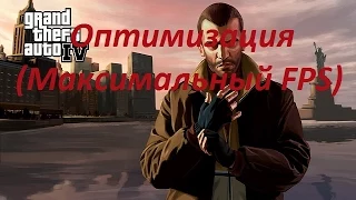 Оптимизация GTA 4 (Как максимально увеличить FPS в вашей GTA 4)