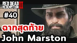 Red Dead Redemption 2 : เนื้อเรื่อง Ep.40 ฉากสุดท้ายของ John Marston