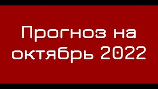 ПРОГНОЗ НА ОКТЯБРЬ 2022. АСТРОЛОГИЯ. ВОЙНА. УКРАИНА, РОССИЯ, БЕЛАРУСЬ.