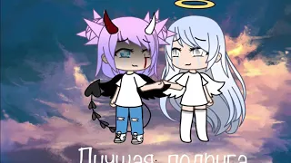 Лучшая подруга клип |Gacha Life |Мини фильм |