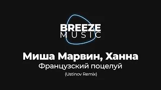 Миша Марвин, Ханна - Французский поцелуй (Ustinov Remix) | BREEZEMUSIC |