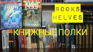 КНИЖНЫЕ ПОЛКИ ЧАСТЬ 3 КНИГИ, В МЯГКОЙ ОБЛОЖКЕ КЛАССИКА