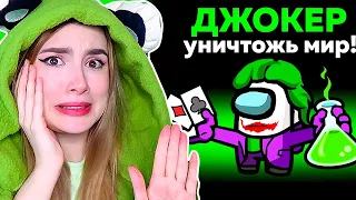 AMONG US *ДЖОКЕР* НОВЫЙ СУПЕР ПРЕДАТЕЛЬ 🤯 @AnPoNew