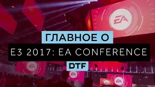 Главное о E3 2017: конференция Electronic Arts