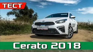 Тест ЦЕРАТО 2019 / New Kia Cerato 2.0 AT обзор. Дмитрий Афонин