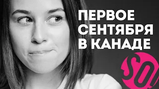 КАК ПРОХОДИТ ПЕРВЫЙ ДЕНЬ УЧЕБЫ В КАНАДЕ