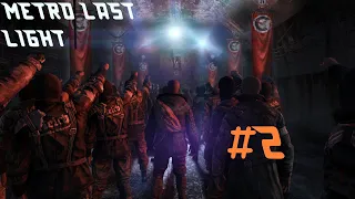 Metro Last Light #2 Бежим из Рейха