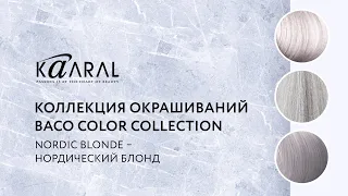 Коллекция окрашиваний KAARAL Russia team. «Nordic Blonde – нордический блонд»