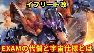 【ガンダム】イフリート改　青が選ばれた意味！？　EXAMの代償と宇宙仕様とは・・・（音声対応版）