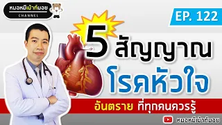 5 สัญญาณเตือนโรคหัวใจ ที่ทุกคนควรรู้ | เม้าท์กับหมอหมี EP.122