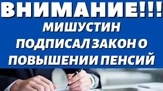 НАКОНЕЦ ДОЖДАЛИСЬТолько что Мишустин Подписал Закон о Повышении Пенсий!