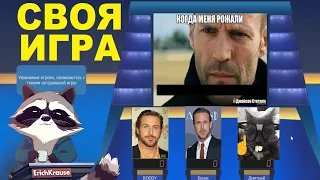 Своя игра #4