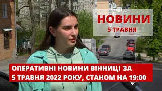 Оперативні новини Вінниці за 5 травня 2022 року, станом на 19:00