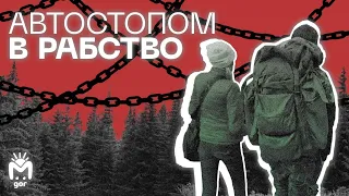 Современное рабство: история Петра Пелеханова и Ольги Лифатовой