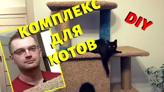 DIY / Комплекс для котов. Кошкин дом и когтеточка своими руками.