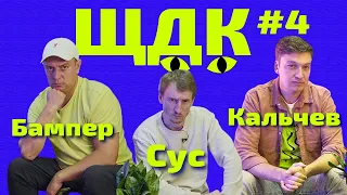 Бампер і Сус і Ігор Кальчев (Х.П.З.Я.) відповідають на питання в Що? Де? Коти! Випуск 4