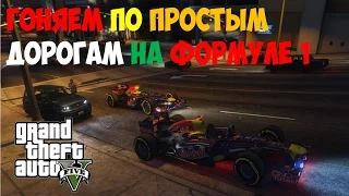 ГТА 5 ОНЛАЙН ! ГОНЯЕМ НА F1 В GTA 5 ONLINE!!!