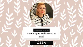 🌼Дева | Какво идва към вас през Май #таро #хороскоп #дева  #virgo #май