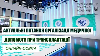 Актуальні питання організації медичної допомоги при трансплантації анатомічних матеріалів людини