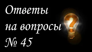 Ответы на вопросы № 45