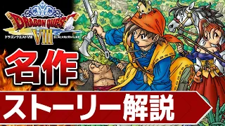 【名作集】ドラクエ8が名作だと分かるストーリー解説【ドラゴンクエスト8】