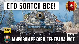 Генерал WOT установил новый МИРОВОЙ РЕКОРД! Теперь этого игрока боятся все в World of Tanks!