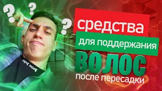 2 месяца после пересадки бороды. Как помочь свежепересаженным графтам? Что я использую.