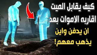 هل يقابل الميـ.ـت أقاربه الأمـ.ـوات بعد أن يدفن؟ وأين يذهب معهم حينها؟