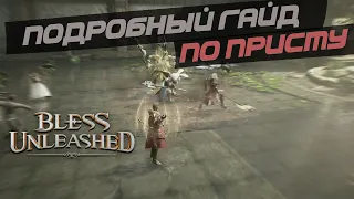 BLESS UNLEASHED -  Полный гайд на приста. Все блессинги. Все сборки.