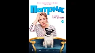 Патрик — Дублированный трейлер 2018