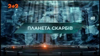 Планета скарбів – Загублений світ. 103 випуск