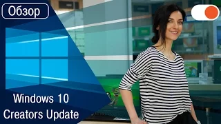 Windows 10 Creators Update: что нового и стоит ли обновляться?