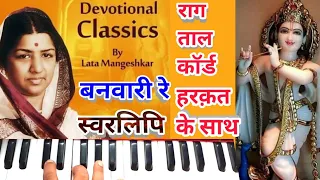 Banwari re/Harmonium notes with All efect/most watch/ऐसा कृष्ण भजन जिसमें संगीत का हर पहलू मिलेगा