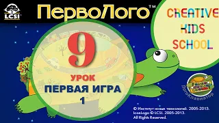 ПервоЛого / Урок 9 - Создаём свою первую игру