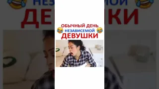 Обычный день независимой девушки 😂