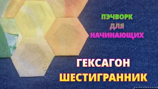 Хлам в дело! Пэчворк для Начинающих. ГЕКСАГОН/ШЕСТИГРАННИК. Подробный МК.