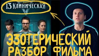 ЭКЗОРЦИЗМ. где правда, а где вымысел в сериале. Эзотерический разбор с объяснением