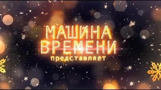 Машина Времени - С Новым годом !