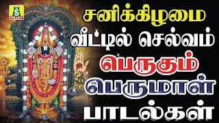 சனிக்கிழமை வீட்டில் செல்வம் பெருக  தினமும் காலையிலும் மாலையிலும் கேட்க வேண்டிய  OM NAMO NARAYANA