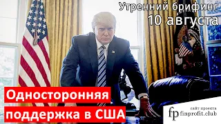 10 августа | Утренний брифинг | Анализ и прогноз рынка FOREX, FORTS, ФР