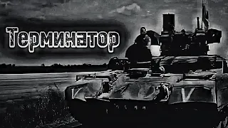 ☆BMPT "Terminator"☆ [ ■ Russian Army Edit ■ ]