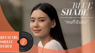 Blue Shade - คนที่ฉันรอ (Changing) [OFFICIAL MV]