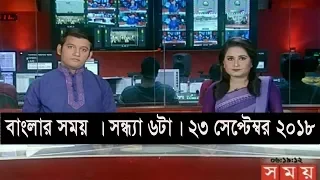 বাংলার সময় | সন্ধ্যা ৬টা| ২৩ সেপ্টেম্বর ২০১৮ | Somoy tv bulletin 6pm | Latest Bangladesh News HD
